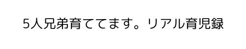 ５人のmama